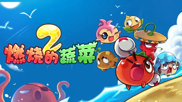 《燃烧的蔬菜》家园告急!爆笑保卫战,萌趣来袭!