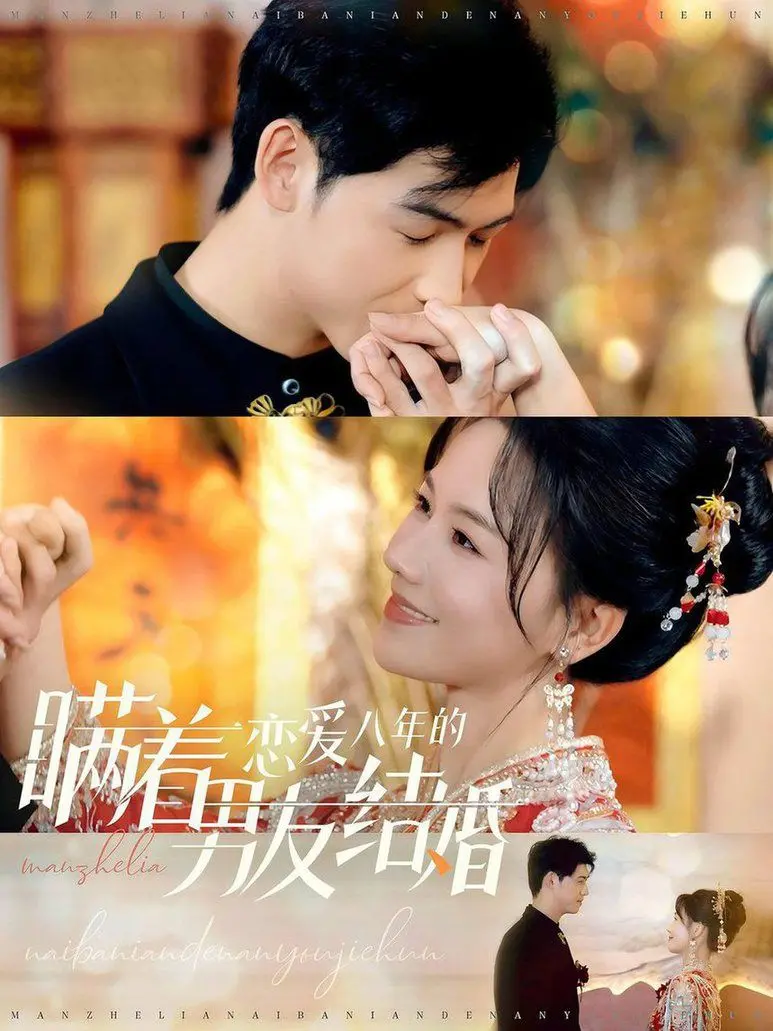 《瞒着恋爱八年结婚》:爱情长跑的终点是惊喜还是背叛?