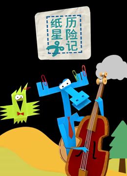 《纸星历险记》:一场关于梦想与<a href='/zone/6/view/111' target='_blank'>友情</a>的奇幻冒险