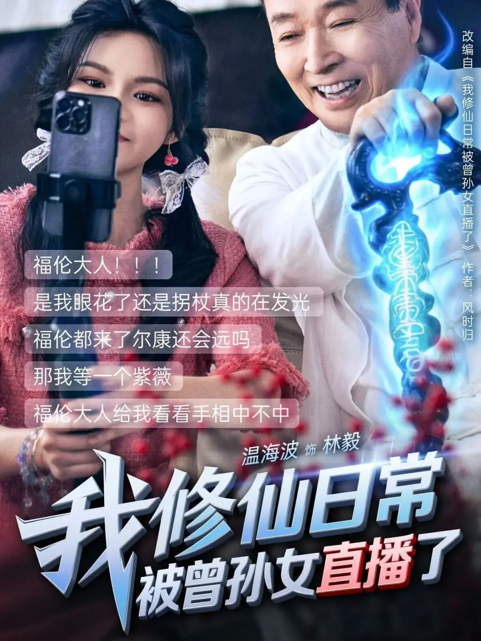 《我修仙日常被曾孙女直播了》:爆笑修仙,隔代直播,颠覆想象!