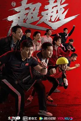 《超越》:梦想与汗水的交织,一部励志人心的运动佳作