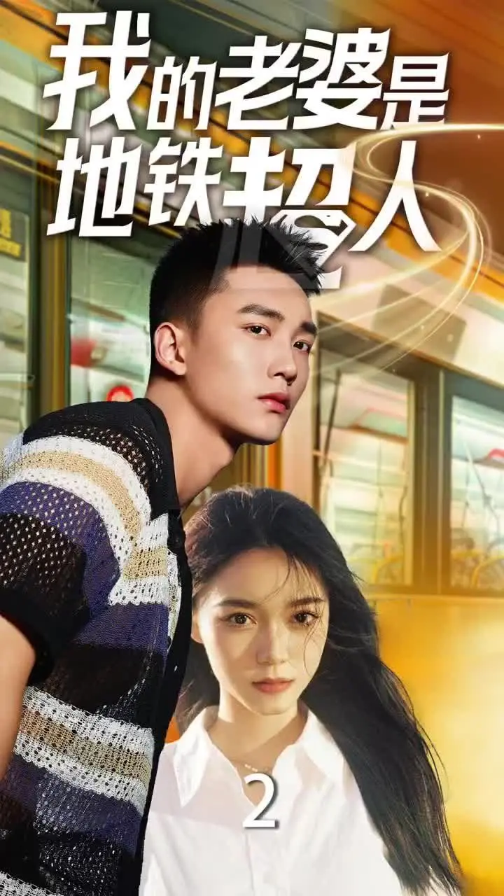 《我的老婆是地铁超人》:当爱情遇上超能力,守护都市!