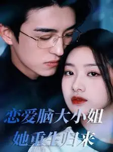 《恋爱脑大小姐她重生归来》:觉醒复仇!看恋爱脑如何逆袭成女王,手撕渣男,守护家族!