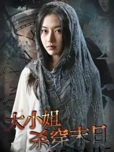 《大小姐杀穿末日》:当傲娇千金遇上丧尸狂潮,这反差萌我爱了!