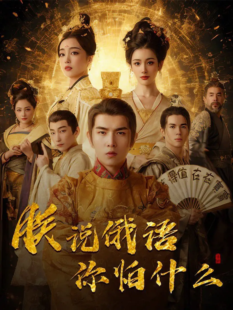 《千古一帝镇乾坤》:朕说俄语你怕什么?揭秘帝王幽默与权谋!