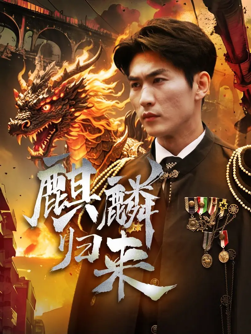 《麒麟归来》:热血男儿归乡路,守护家园,再燃烽火!