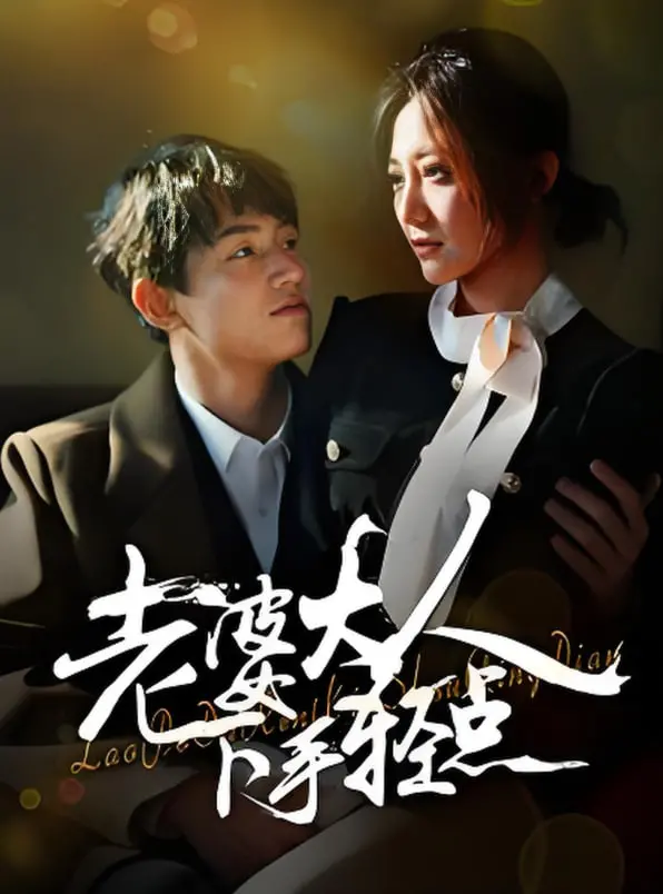 《老婆大人下手轻点》:爆笑家庭喜剧来袭,看宠妻狂魔如何逆袭!