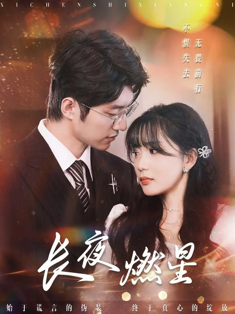 《长夜燃星》影评:在绝望中寻找希望,一部触动灵魂的治愈之作