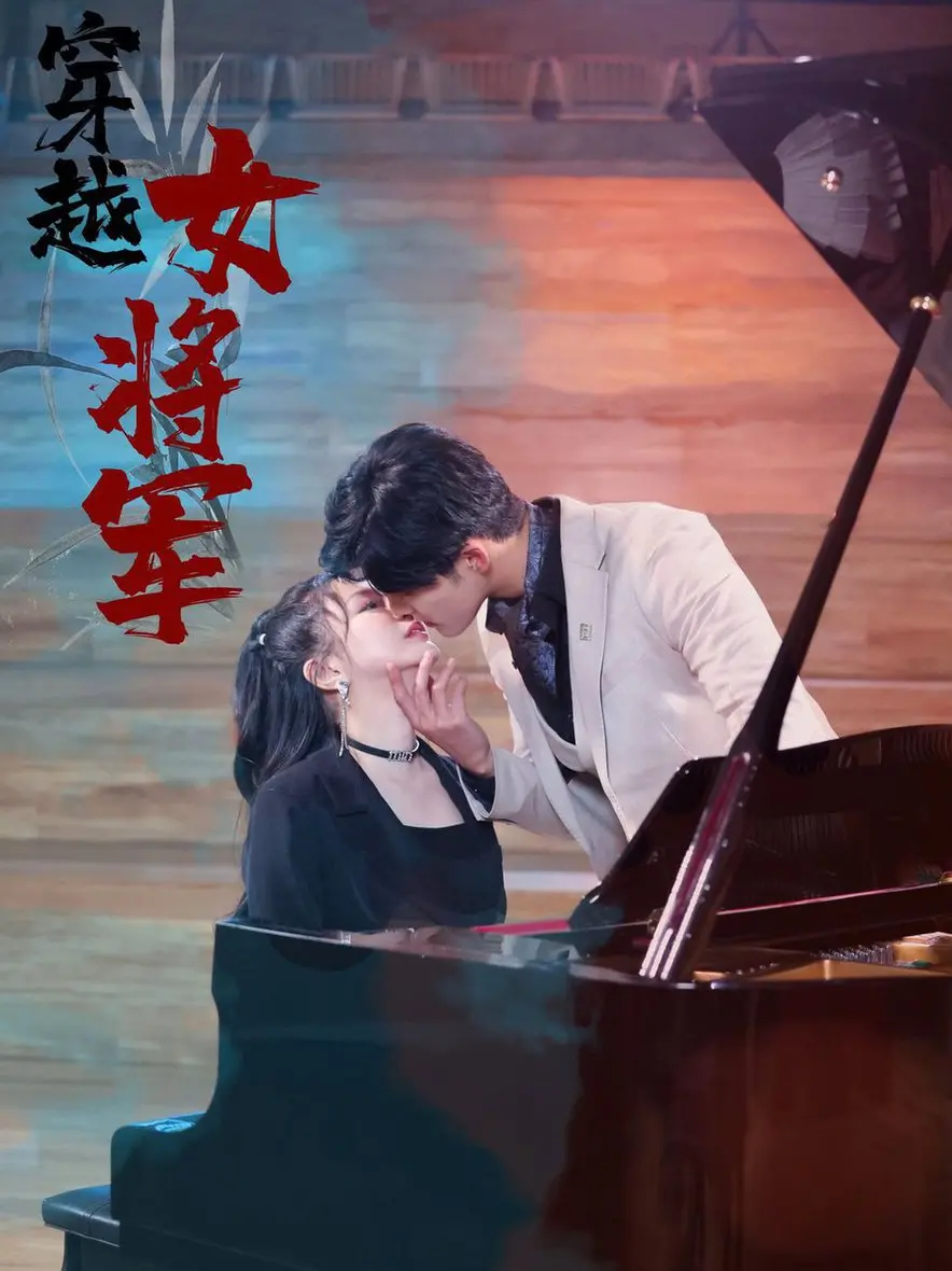 《穿越女将军》:飒爽英姿,古今碰撞的爱情传奇