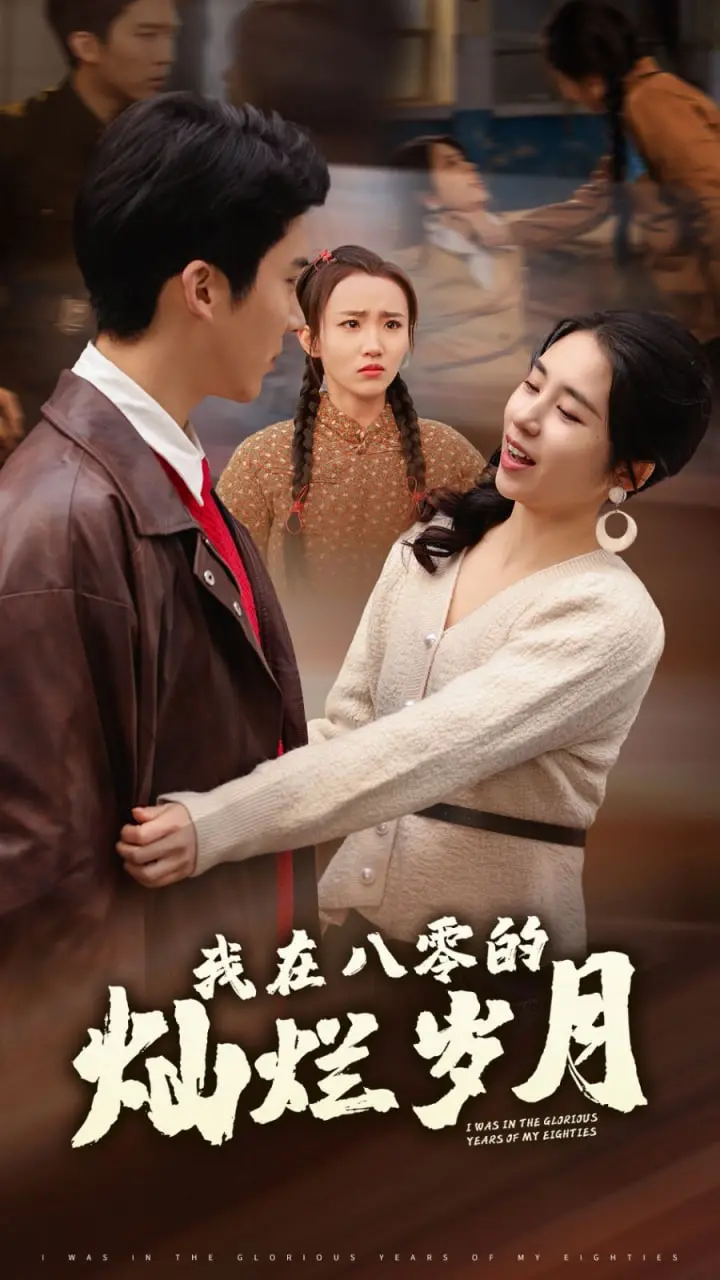 《我在八零的灿烂岁月》:重温激情燃烧的年代,感受纯真爱情与奋斗!