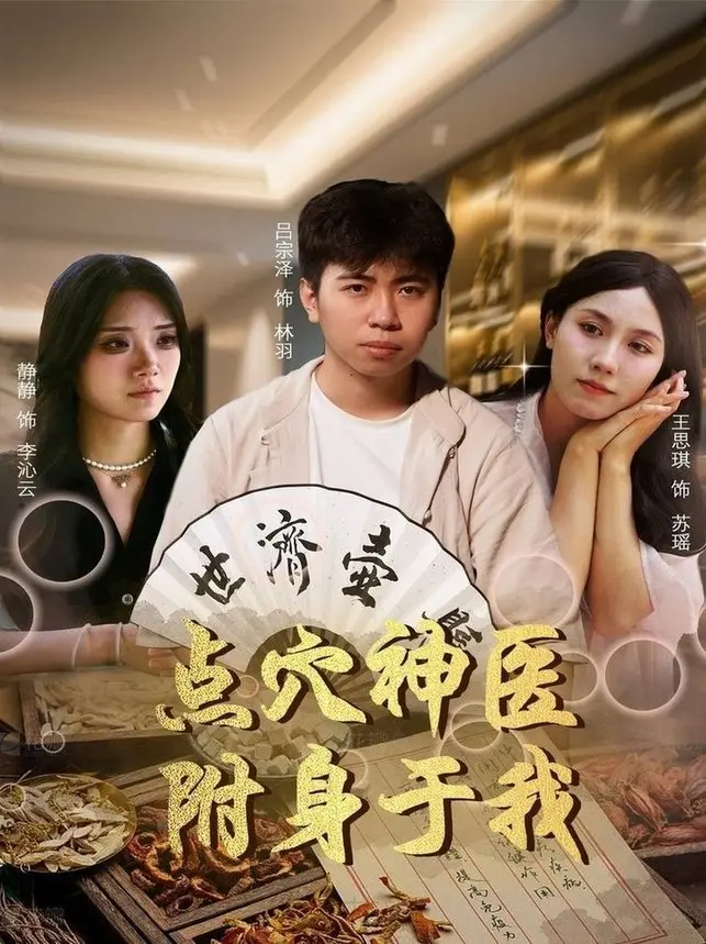 《点穴神医附身于我》:爆笑都市逆袭,中医奇术救世!