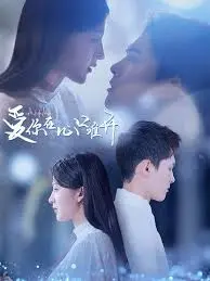 《爱你在心口难开》:一场关于暗恋与错过的苦涩恋歌