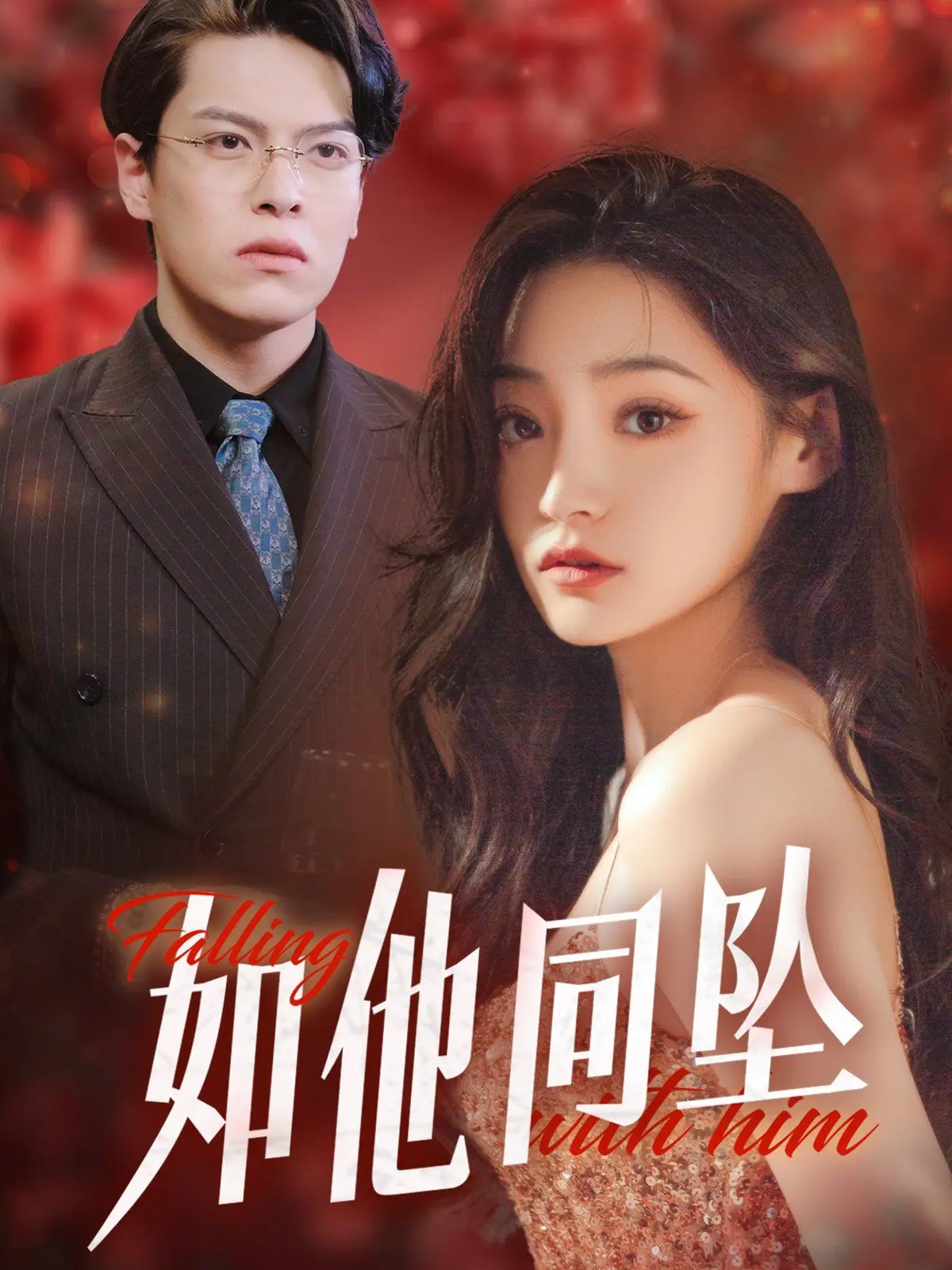 《如他同坠》影评:坠落的不止是身体,更是无法言说的青春与救赎