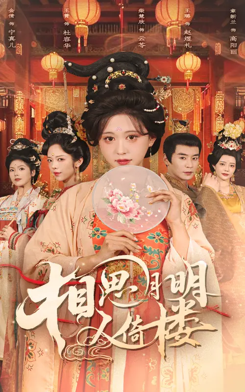 《相思月明人倚楼》:一曲乱世情长的凄美挽歌