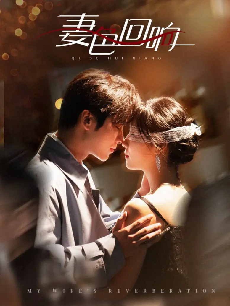 《妻色回响》:婚姻的七彩棱镜,欲望与救赎的交织?深度解析与情感共鸣