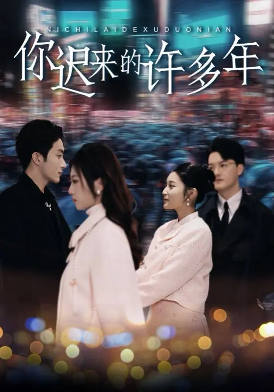 《你迟来的许多年》:时代的浪潮与迟到的爱情