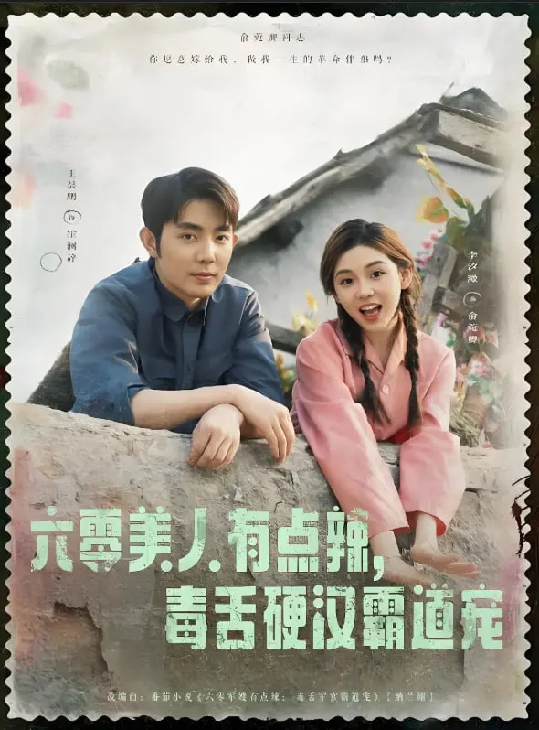 火辣娇妻VS禁欲硬汉!《六零美人》:看毒舌美人如何俘获铁血军官,甜到齁!