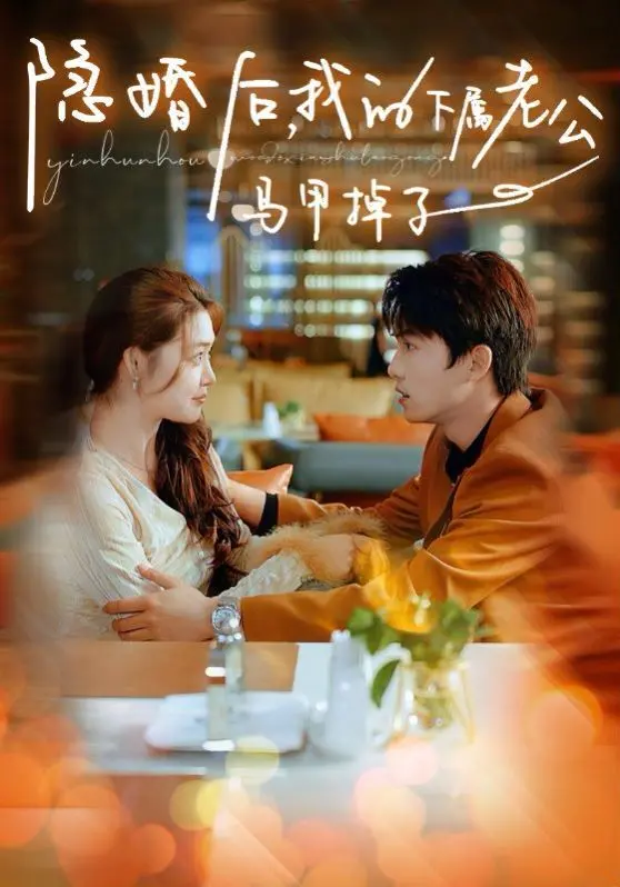 《隐婚后,我的下属老公掉马甲了》:甜宠爆笑!职场隐婚的秘密与反转惊喜!