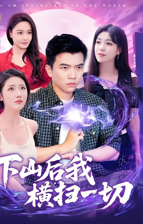 《下山后我横扫一切》:少年宗师的都市传奇,爆笑爽文背后的侠义江湖!