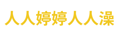 人人婷婷人人澡 Logo
